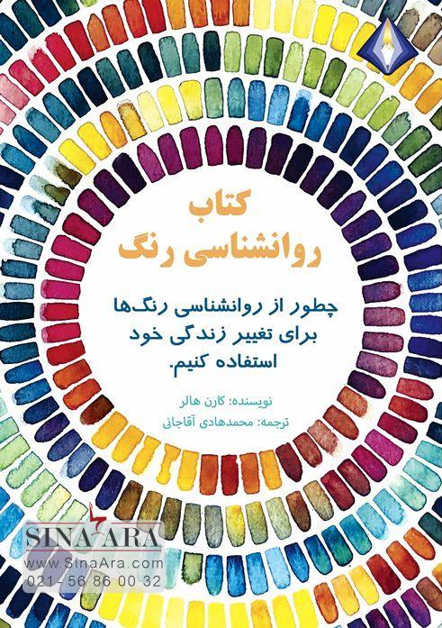 کتاب روانشناسی رنگ